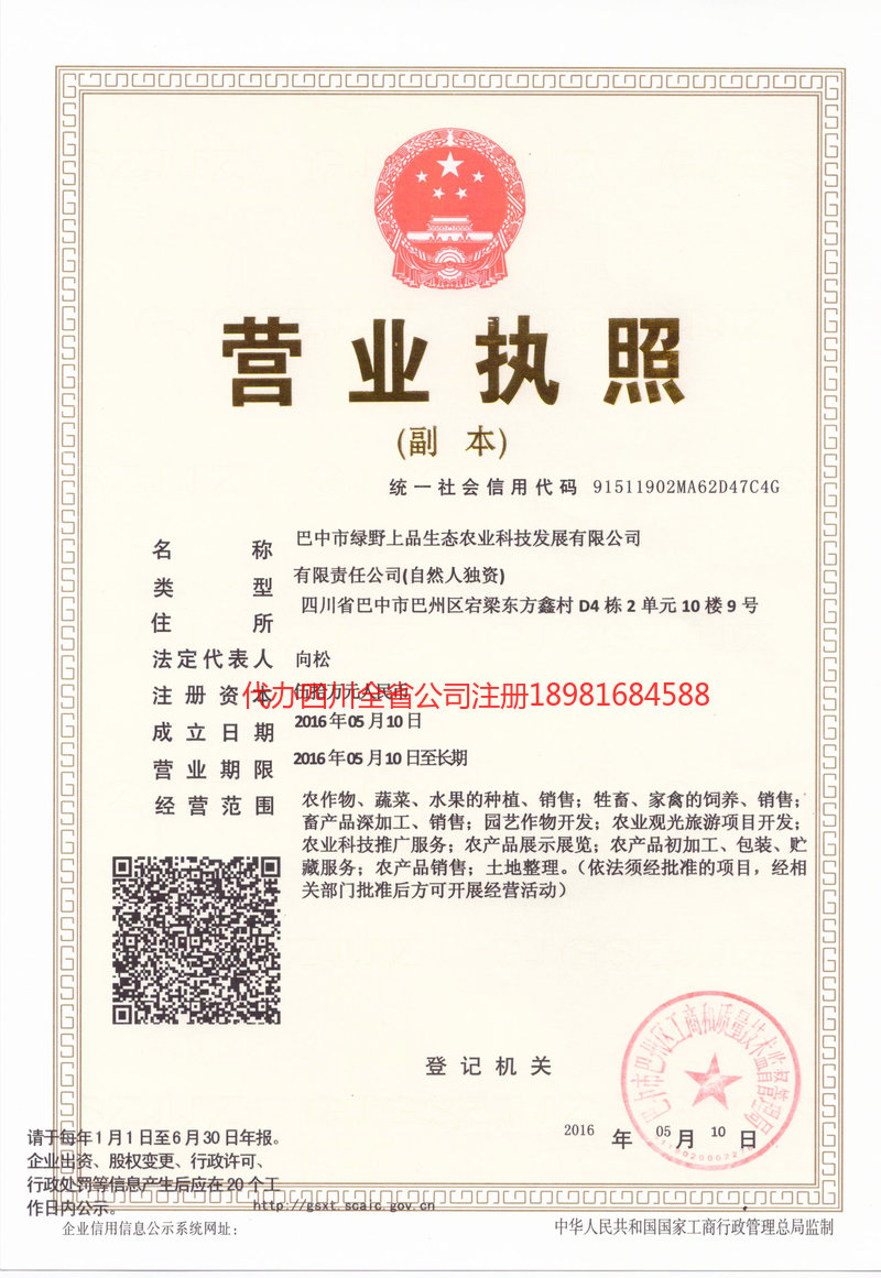 三河三河绿野上品生态农业科技发展有限公司